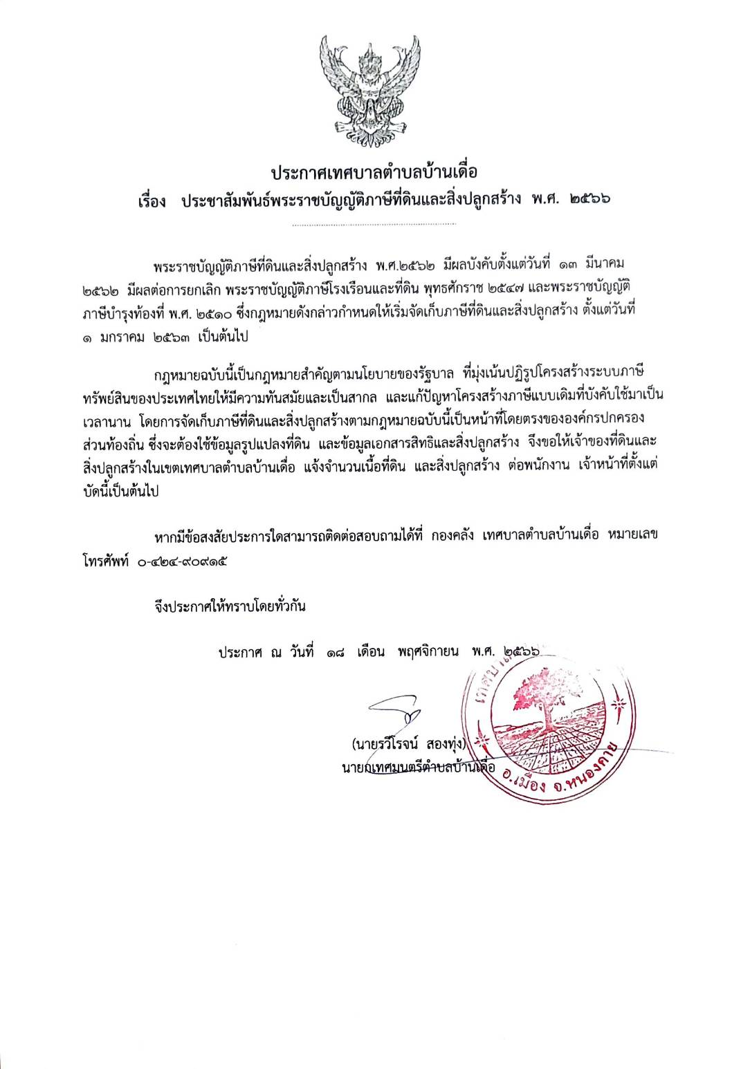 ประชาสัมพันธ์พระราชบัญญัติภาษีที่ดินและสิ่งปลูกสร้าง พ.ศ. 2566
