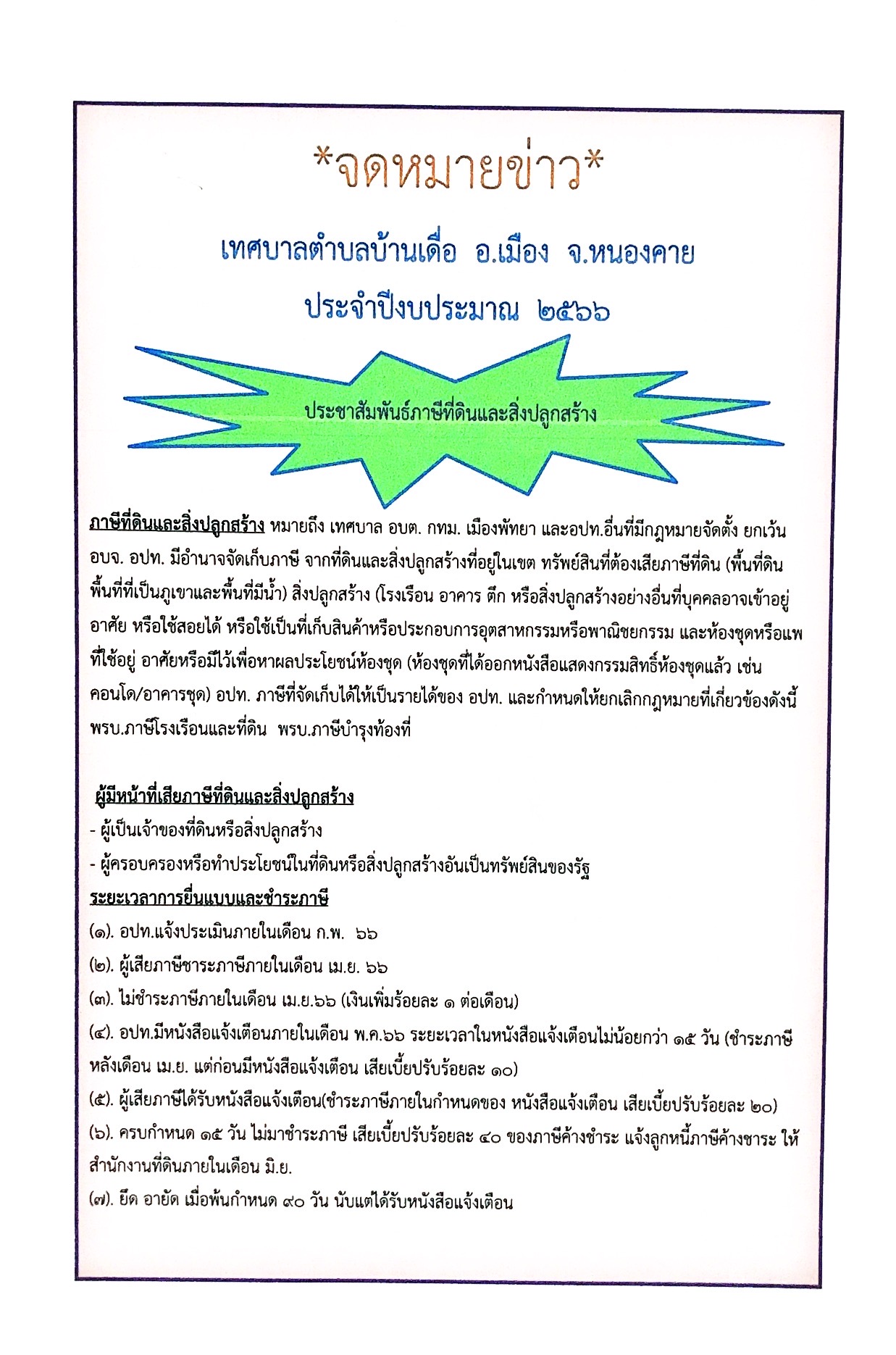 ประชาสัมพันธ์ภาษีที่ดินและสิ่งปลูกสร้าง