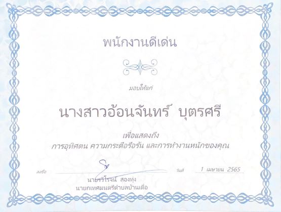 ประกาศยกย่องให้เป็นพนักงานดีเด่น ประจำปีงบประมาณ 2565