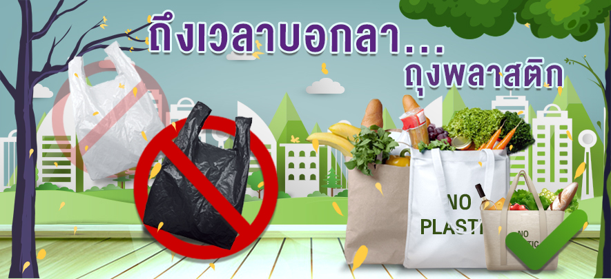 รณรงค์ลดการใช้ถุงพลาสติกและโฟม
