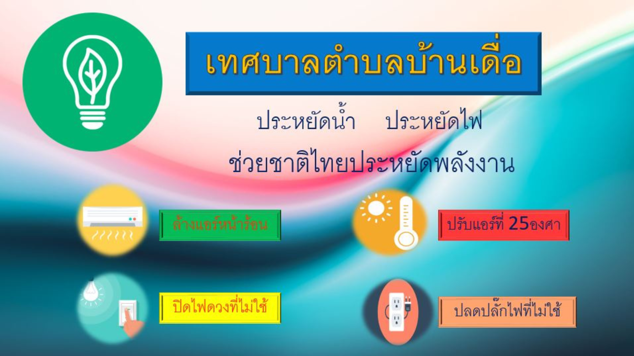 เทศบาลตำบลบ้านเดื่อ มีการลดใช้พลังงาน ในหน่วยงานตามนโยบายของกระทรวงพลังงาน