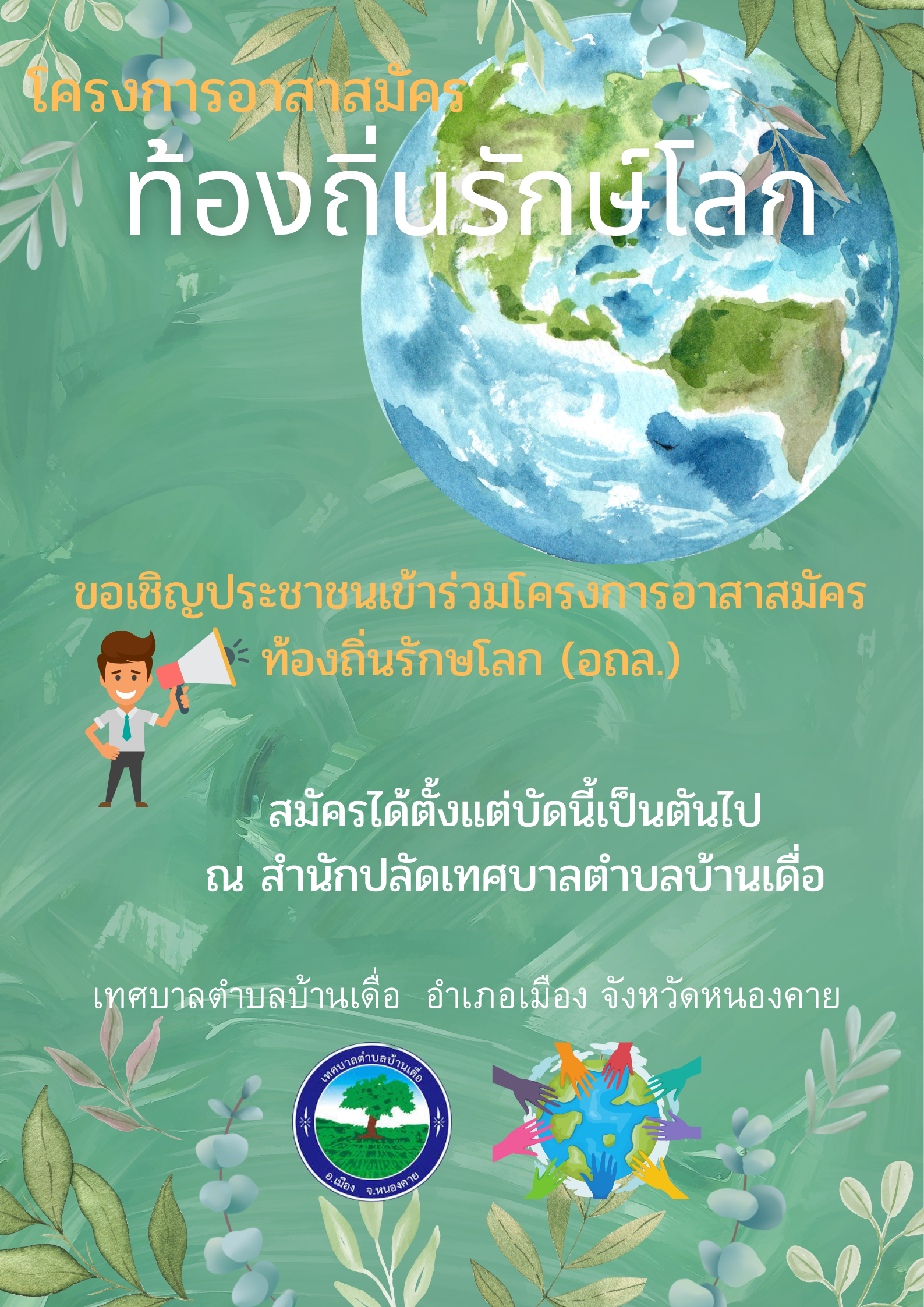 ขอเชิญประชาชนเข้าร่วมโครงการ อาสาสมัครท้องถิ่นรักษ์โลก (อถล.)