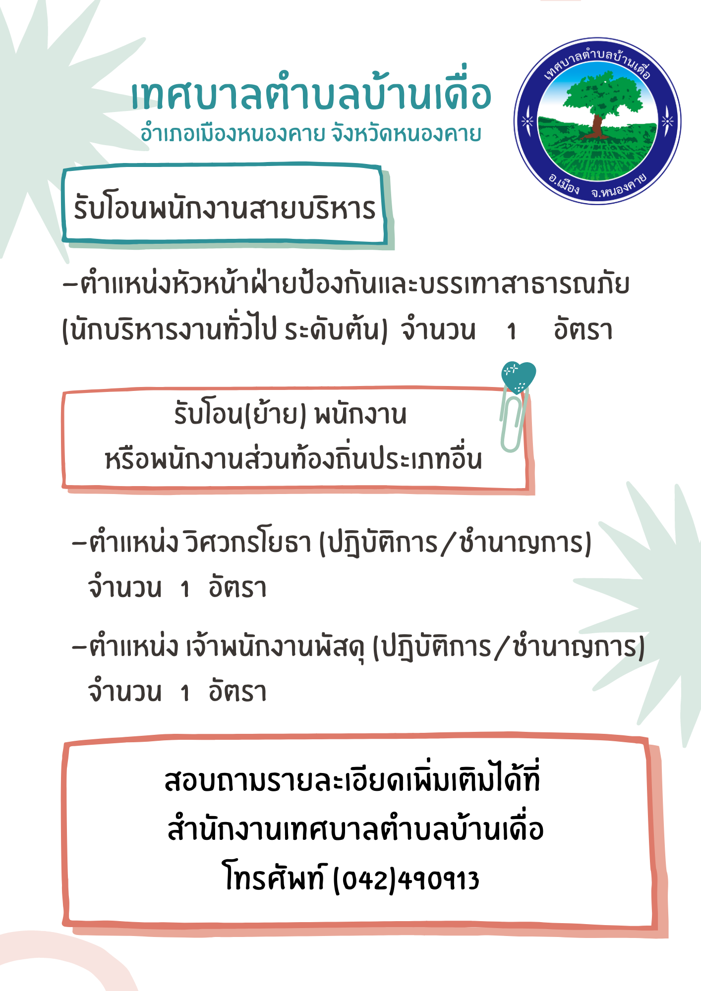 ประชาสัมพันธ์รับถ่ายโอนงานสายบริหาร