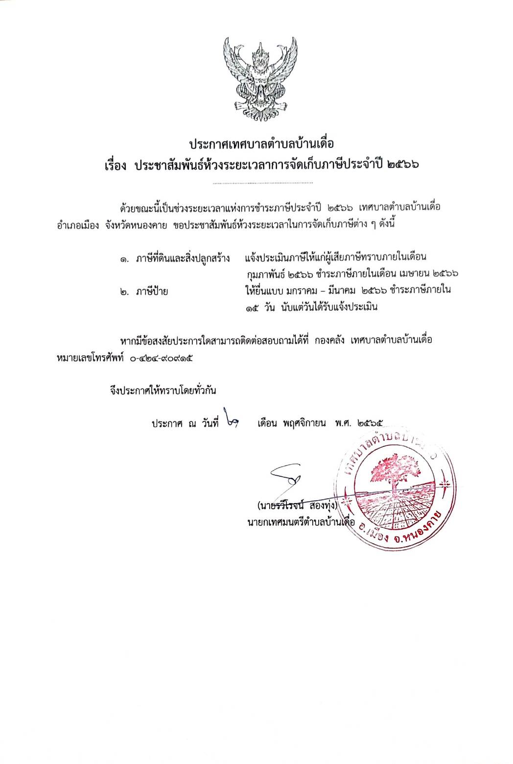 ประชาสัมพันธ์ห้วงระยะเวลาการจัดเก็บภาษีประจำปี 2566