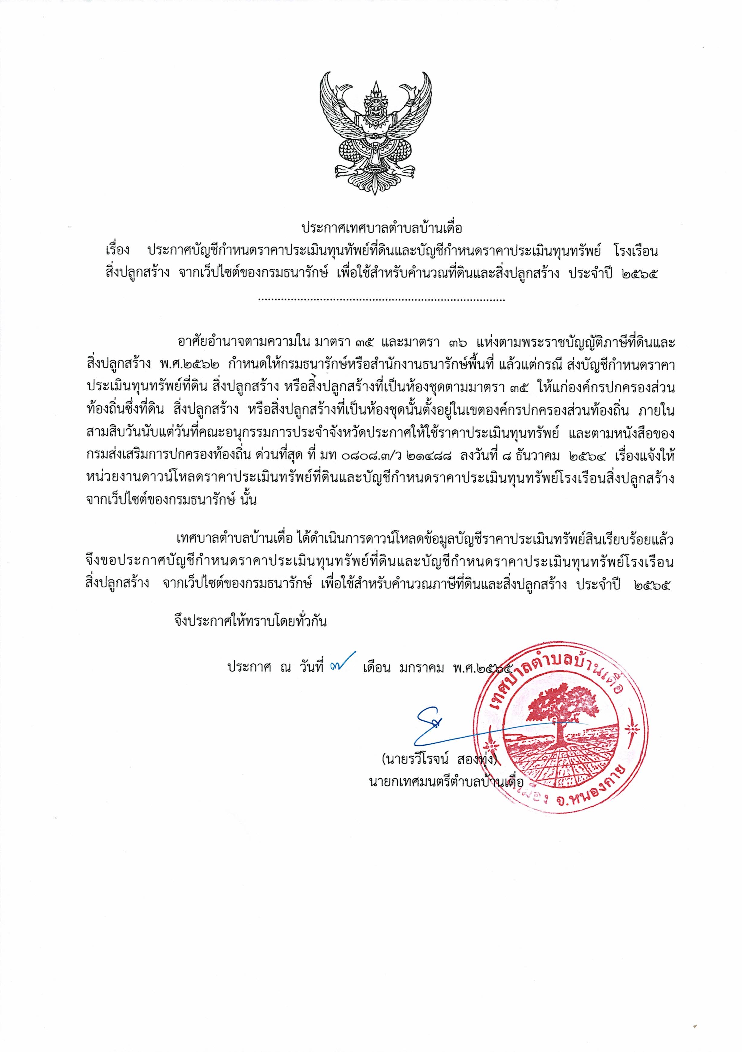 ประกาศบัญชีกำหนดราคาประเมินทุนทรัพย์ที่ดินและบัญชีกำหนดราคาประเมินทุนทรัพย์โรงเรือนและสิ่งปลูกสร้าง ประจำปี 2565