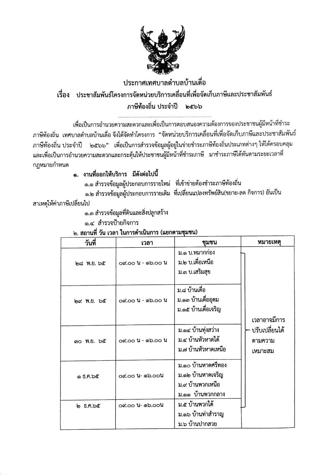 ประชาสัมพันธ์โครงการจัดหน่วยบริการเคลื่อนที่เพื่อจัดเก็บภาษีและประชาสัมพันธ์ภาษีท้องถิ่น ประจำปี 2566