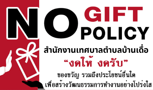 แบบสรุปรายงานตามนโยบาย No Gift Policy ปีงบประมาณ 2566 รอบ 6เดือน