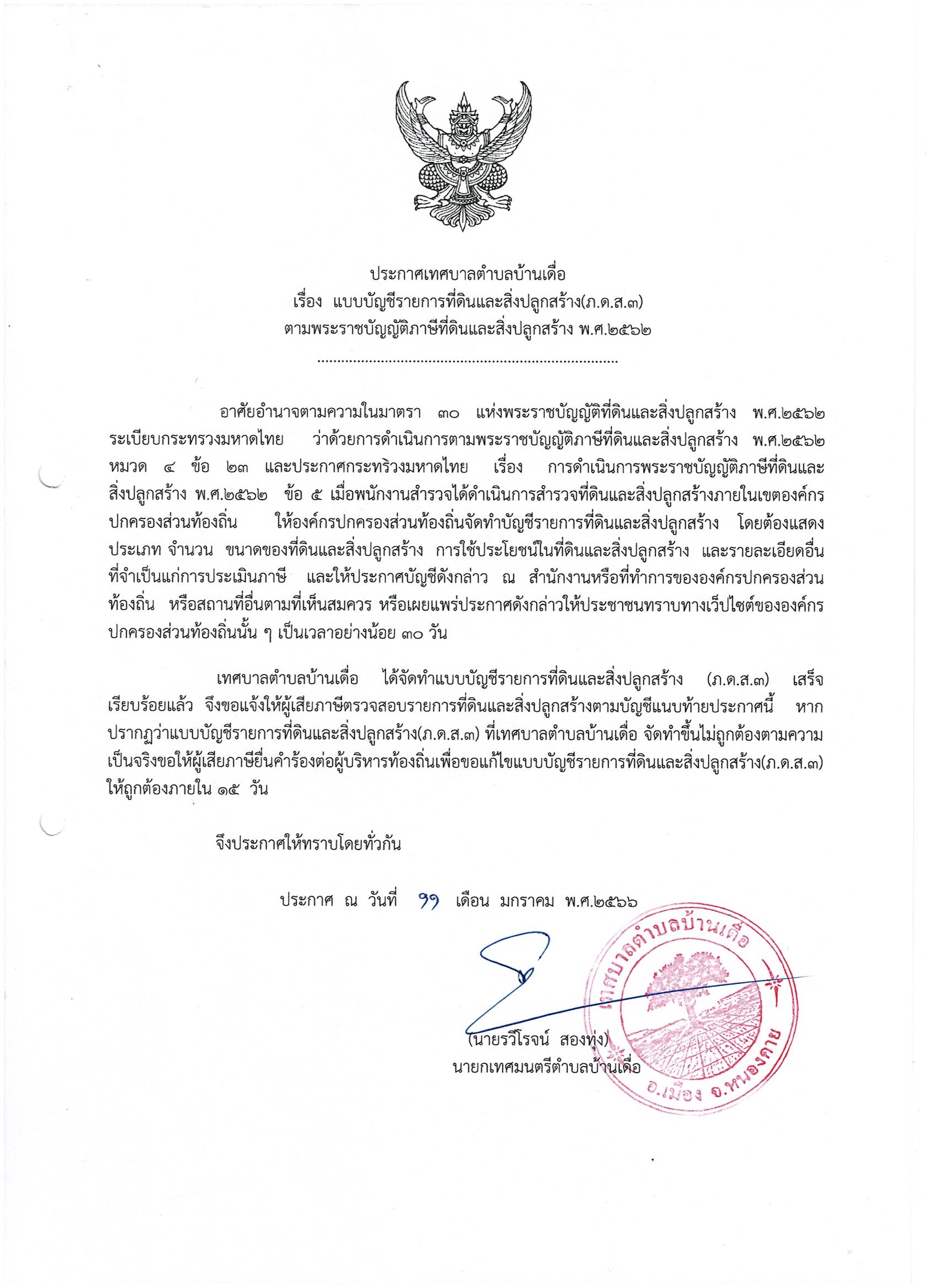 เรื่อง แบบบัญชีรายการที่ดินและสิ่งปลูกสร้าง(ภ.ด.ส.3) ประจำปี 2566