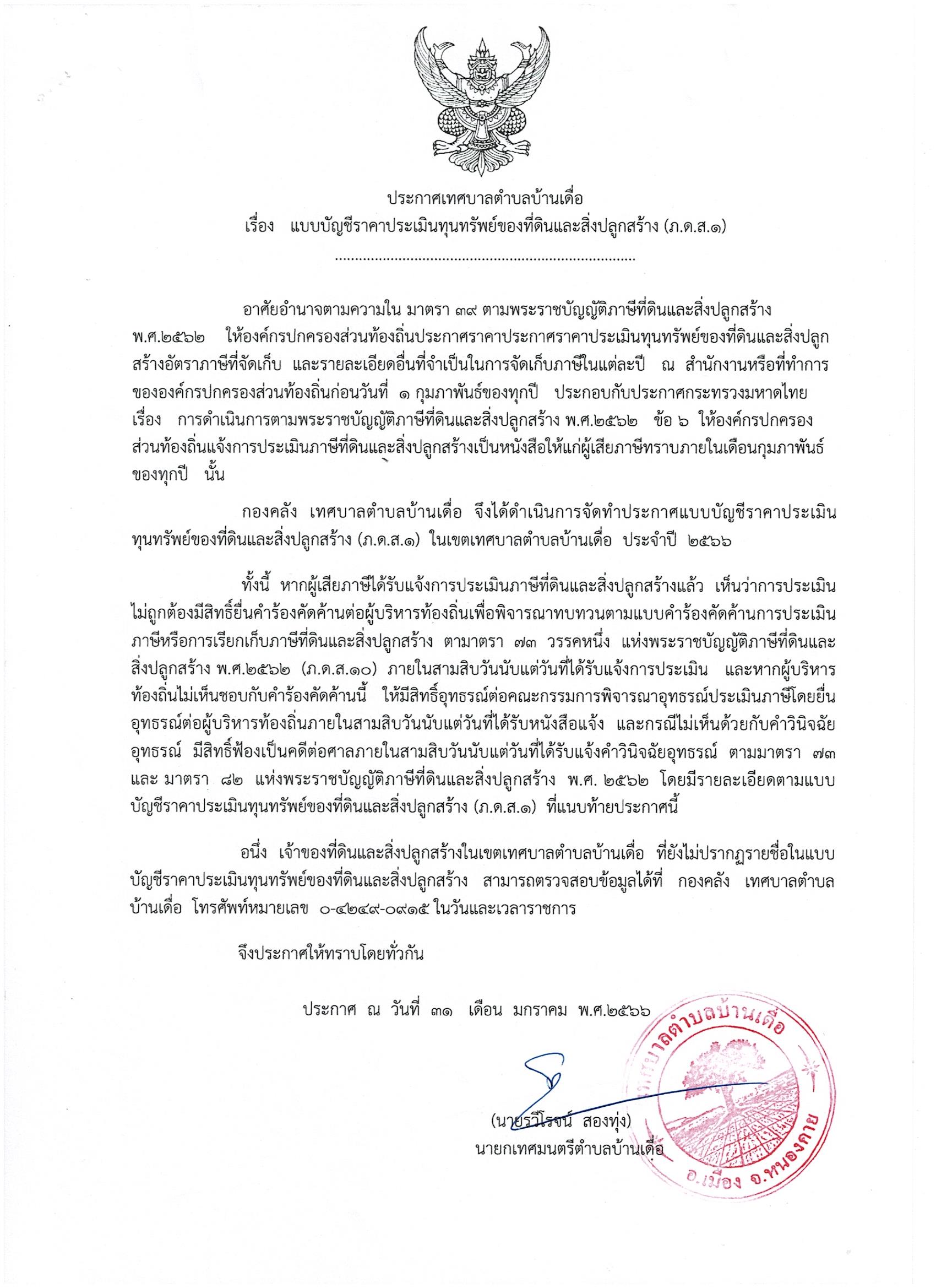 แบบบัญชีราคาประเมินทุนทรัพย์ของที่ดินและสิ่งปลูกสร้าง(ภ.ด.ส.1)
