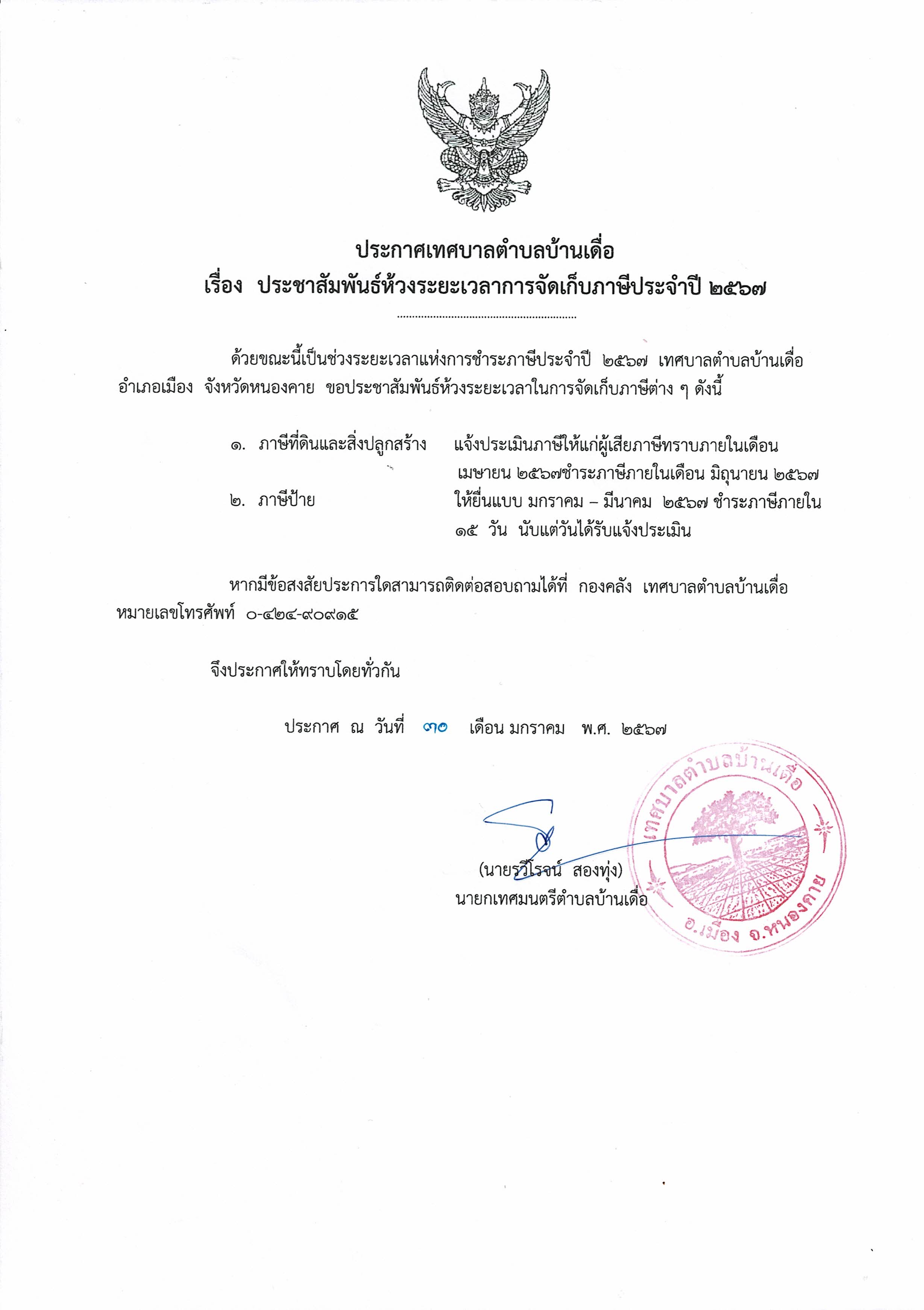 ห้วงระยะเวลาการจัดเก็บภาษี ประจำปี 2567