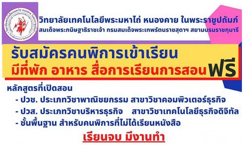 ด่วน!!! ว.เทคโนโลยีพระมหาไถ่ หนองคาย เปิดโอกาสคนพิการภาคอีสานเรียนฟรี!