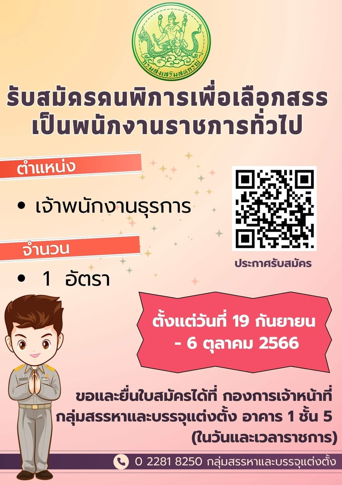 ข่าวดี...กรมส่งเสริมสหกรณ์เปิดรับสมัครคนพิการเพื่อเลือกสรรเป็นพนักงานราชการทั่วไป