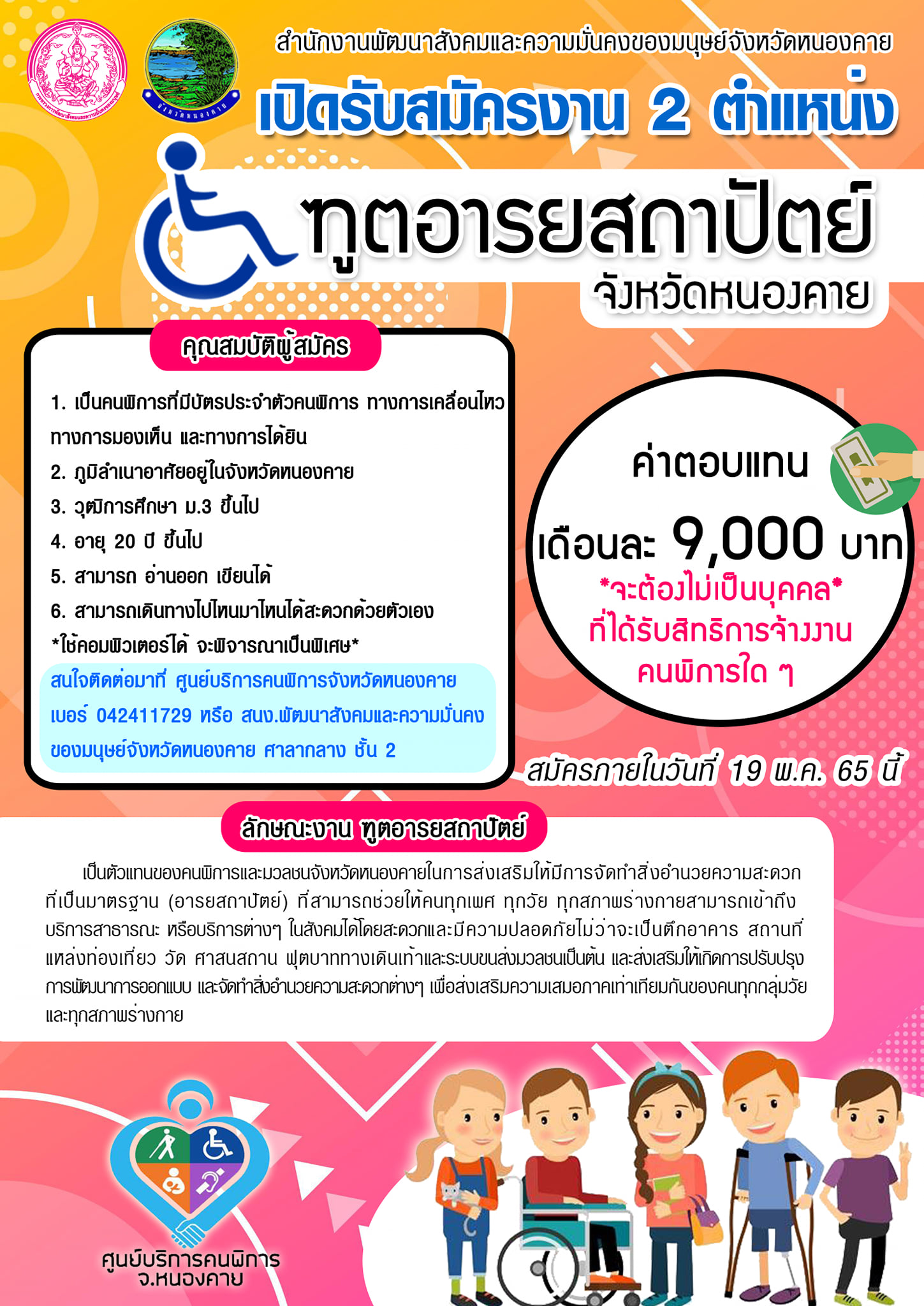 ประชาสัมพันธ์รับสมัครงานคนพิการจังหวัดหนองคาย 2 ตำแหน่ง