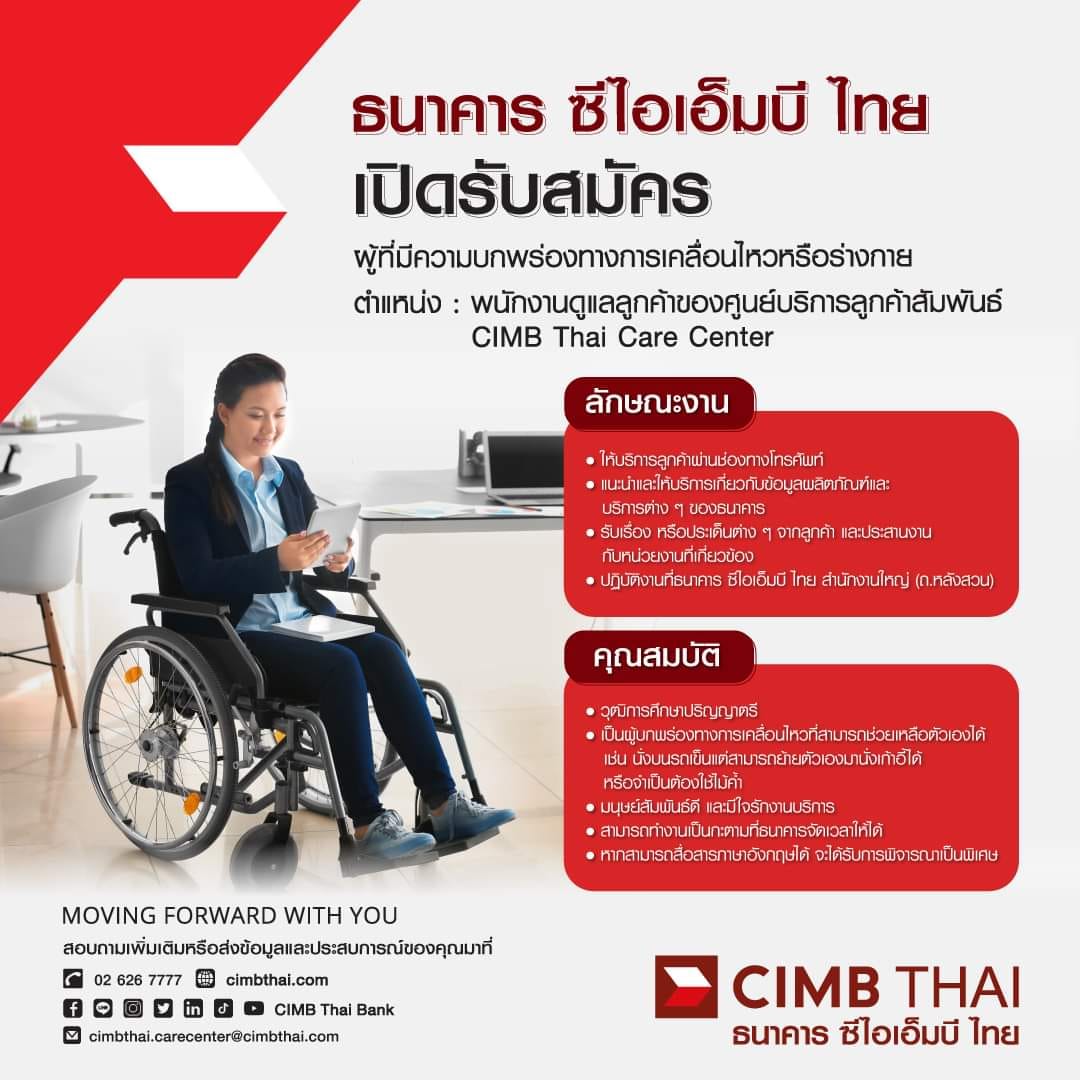 ​​​​​​​ธนาคาร ซีไอเอ็มบี ไทย รับสมัครผู้พิการเข้าร่วมงาน