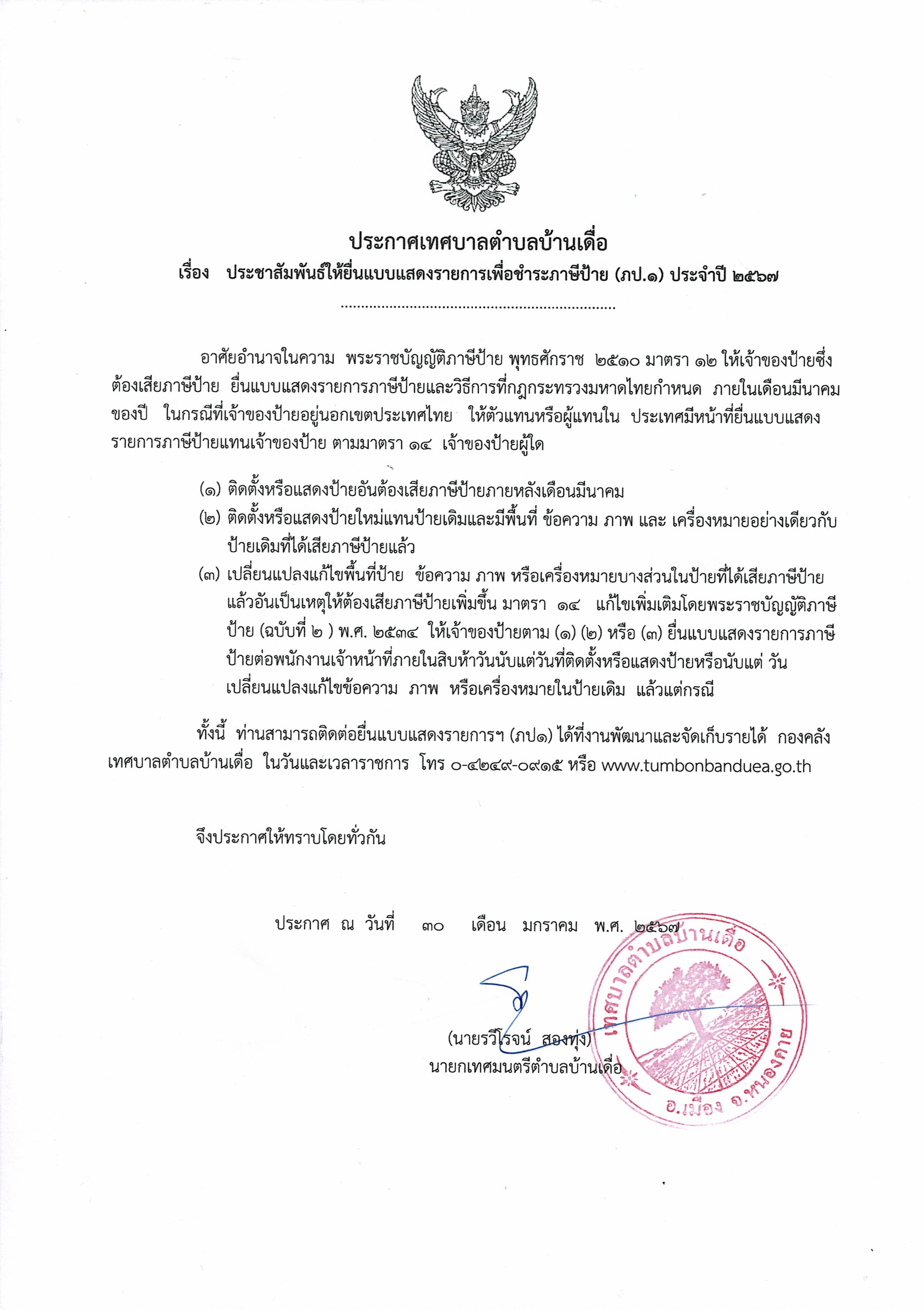 ประชาสัมพันธ์ให้ยื่นแบบแสดงรายการเพื่อชำระภาษีป้าย(ภป.1)ประจำปี 2567