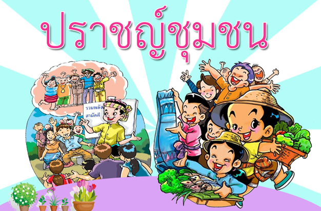 ปราชญ์ชาวบ้าน มรดกที่ยังมีลมหายใจ