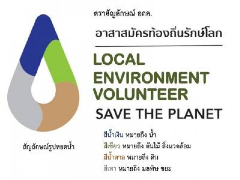 ประชาสัมพันธ์ สัญลักษณ์อาสาสมัครท้องถิ่นรักษ์โลก ความหมายบทบาทของอาสาสมัครท้องถิ่นรักษ์โลก