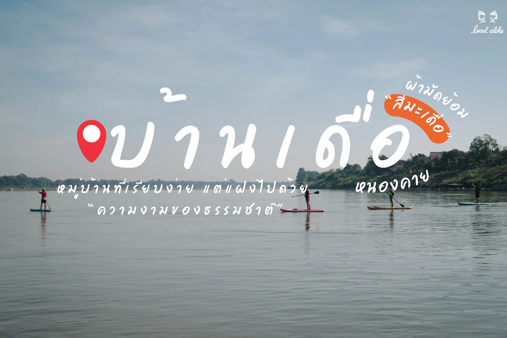 หมู่บ้านเล็กๆ ที่มีชื่อว่า "บ้านเดื่อ"