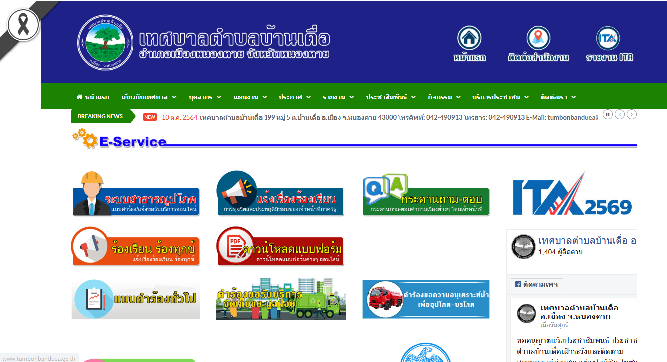 ระบบ E-Service สามารถเข้าใช้งานผ่านเว็บไซต์ ของเทศบาลตำบลบ้านเดื่อ แล้ววันนี้!
