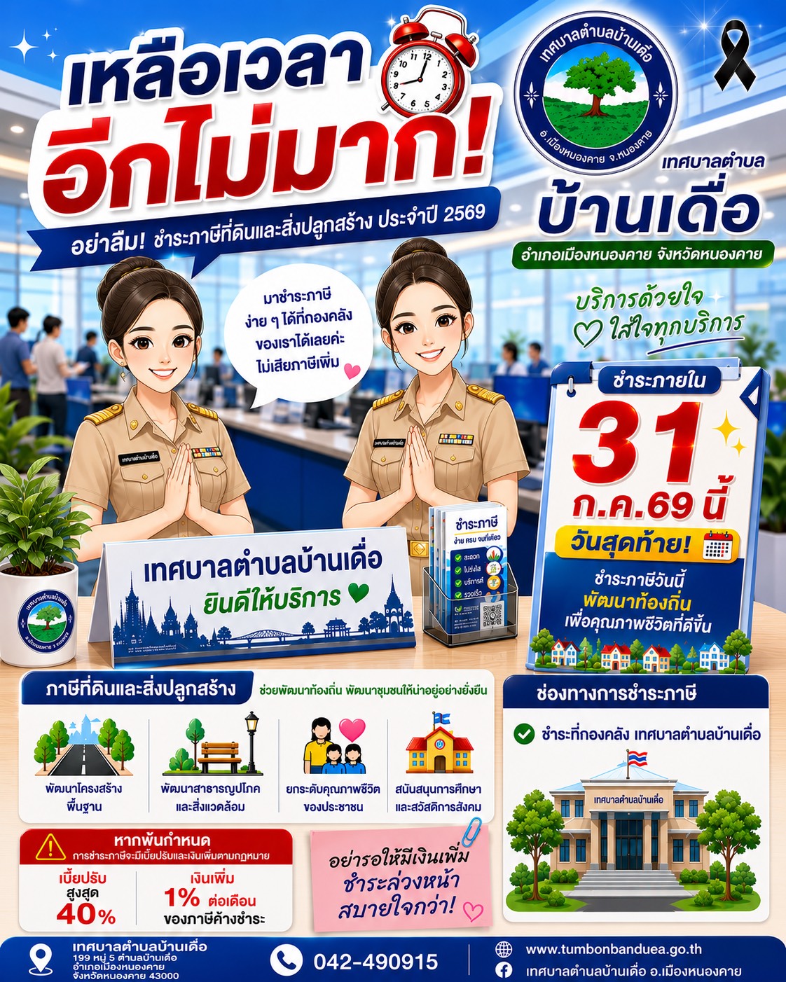 แจ้งระยะเวลาชำระภาษีที่ดินและสิ่งปลูกสร้าง ประจำปี 2569