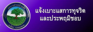 แจ้งเบาะแสการทุจริตและประพฤมิชอบ