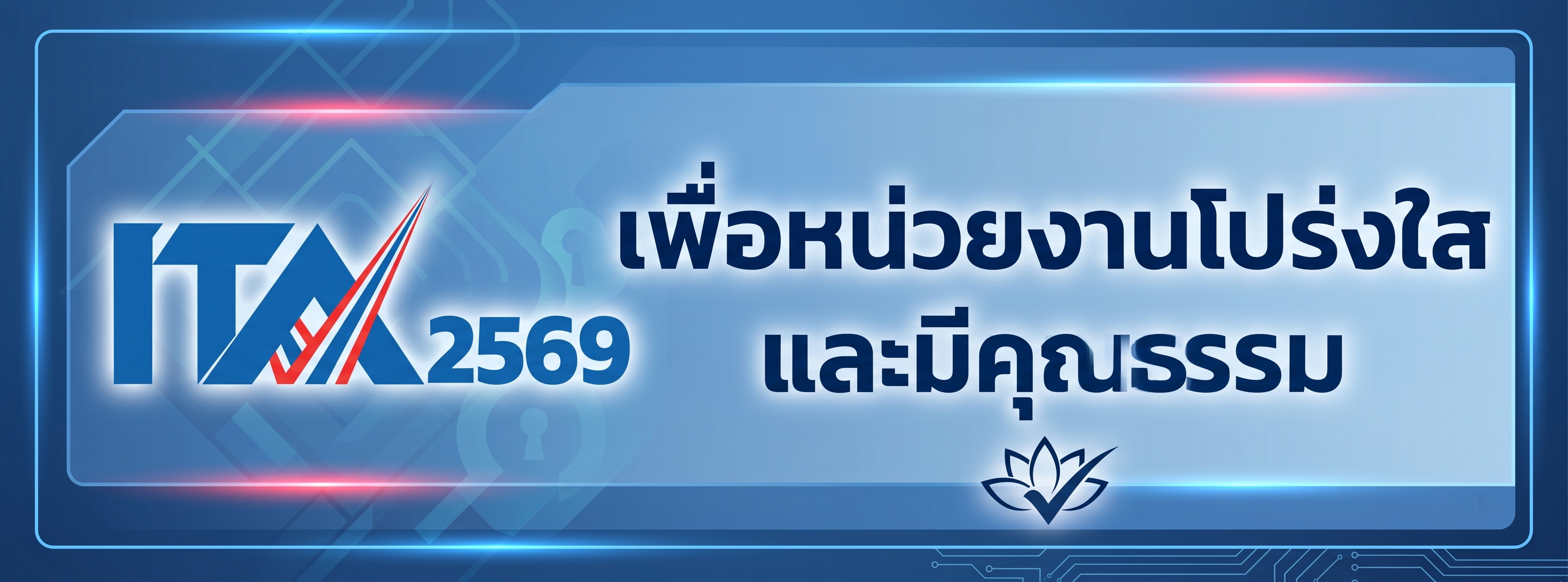 ITA - การประเมินคุณธรรมและความโปร่งใส
