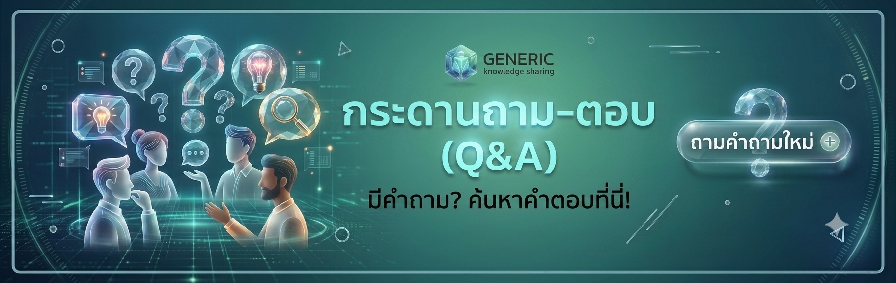 Q&A - ถามตอบ